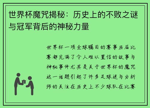 世界杯魔咒揭秘:历史上的不败之谜与冠军背后的神秘力量 世界杯魔咒揭秘:历史上的不败之谜与冠军背后的神秘力量