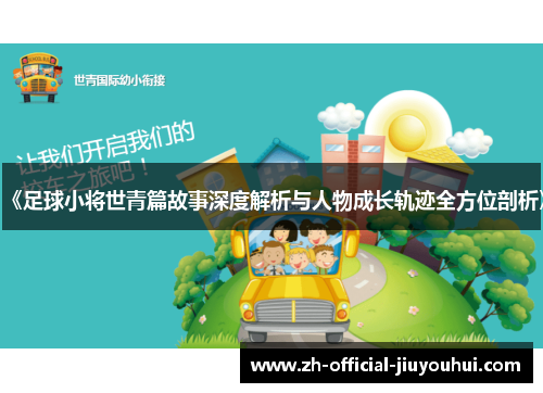 《足球小将世青篇故事深度解析与人物成长轨迹全方位剖析》 《足球小将世青篇故事深度解析与人物成长轨迹全方位剖析》