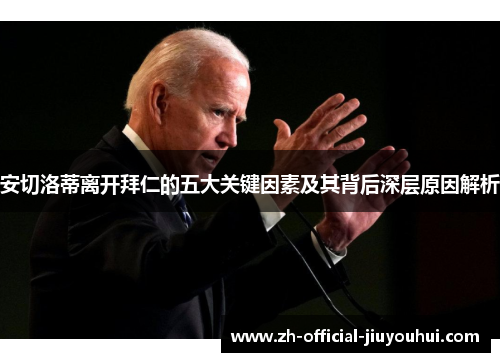 安切洛蒂离开拜仁的五大关键因素及其背后深层原因解析 安切洛蒂离开拜仁的五大关键因素及其背后深层原因解析