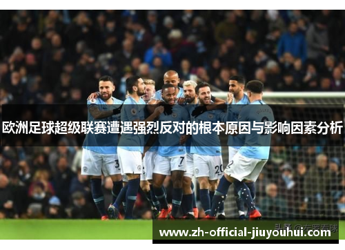 欧洲足球超级联赛遭遇强烈反对的根本原因与影响因素分析 欧洲足球超级联赛遭遇强烈反对的根本原因与影响因素分析