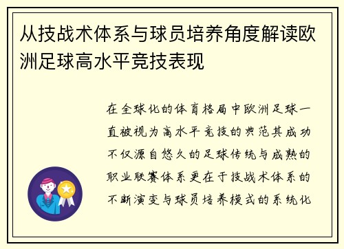 从技战术体系与球员培养角度解读欧洲足球高水平竞技表现 从技战术体系与球员培养角度解读欧洲足球高水平竞技表现