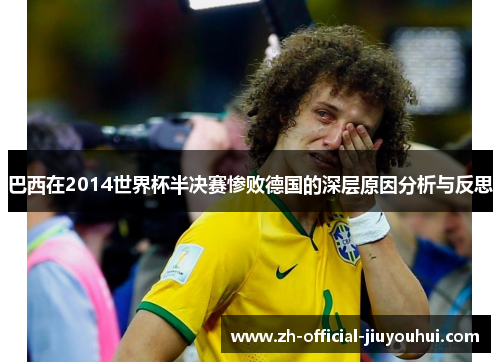 巴西在2014世界杯半决赛惨败德国的深层原因分析与反思 巴西在2014世界杯半决赛惨败德国的深层原因分析与反思