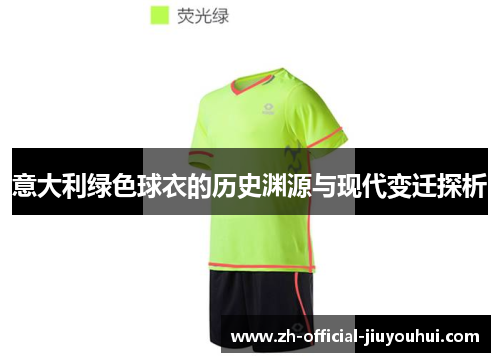意大利绿色球衣的历史渊源与现代变迁探析 意大利绿色球衣的历史渊源与现代变迁探析