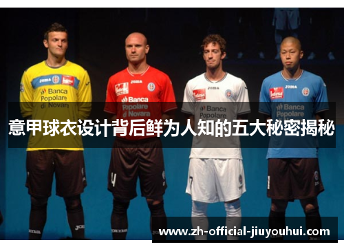 意甲球衣设计背后鲜为人知的五大秘密揭秘 意甲球衣设计背后鲜为人知的五大秘密揭秘