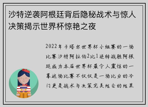沙特逆袭阿根廷背后隐秘战术与惊人决策揭示世界杯惊艳之夜 沙特逆袭阿根廷背后隐秘战术与惊人决策揭示世界杯惊艳之夜