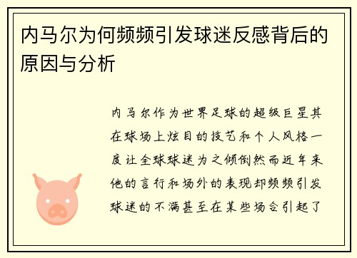 内马尔为何频频引发球迷反感背后的原因与分析 内马尔为何频频引发球迷反感背后的原因与分析