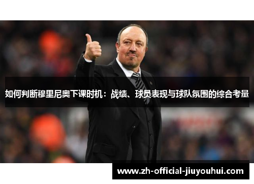 如何判断穆里尼奥下课时机:战绩、球员表现与球队氛围的综合考量 如何判断穆里尼奥下课时机:战绩、球员表现与球队氛围的综合考量