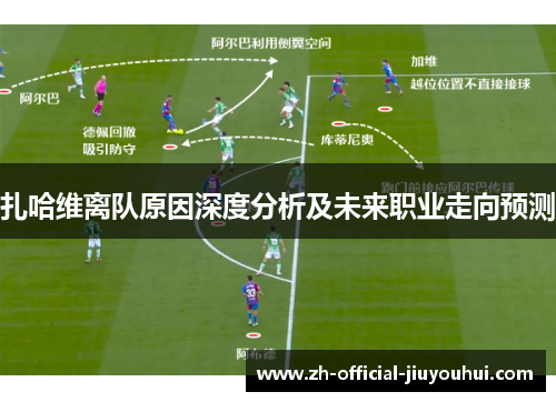 扎哈维离队原因深度分析及未来职业走向预测 扎哈维离队原因深度分析及未来职业走向预测