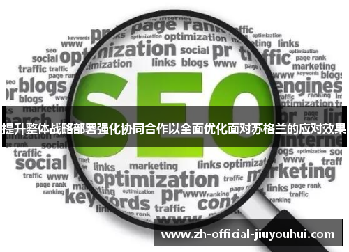 提升整体战略部署强化协同合作以全面优化面对苏格兰的应对效果 提升整体战略部署强化协同合作以全面优化面对苏格兰的应对效果