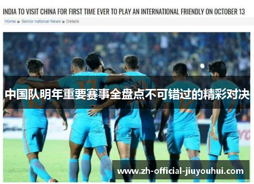 中国队明年重要赛事全盘点不可错过的精彩对决