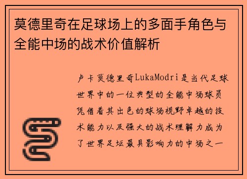 莫德里奇在足球场上的多面手角色与全能中场的战术价值解析 莫德里奇在足球场上的多面手角色与全能中场的战术价值解析