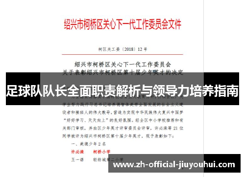 足球队队长全面职责解析与领导力培养指南 足球队队长全面职责解析与领导力培养指南