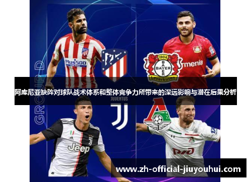 阿库尼亚缺阵对球队战术体系和整体竞争力所带来的深远影响与潜在后果分析