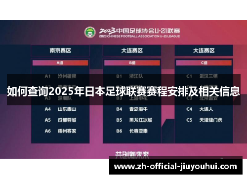 如何查询2025年日本足球联赛赛程安排及相关信息 如何查询2025年日本足球联赛赛程安排及相关信息