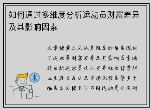 如何通过多维度分析运动员财富差异及其影响因素 如何通过多维度分析运动员财富差异及其影响因素
