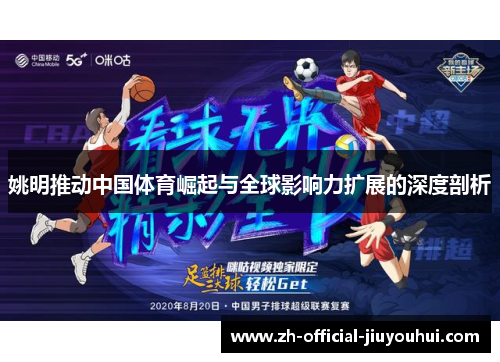 姚明推动中国体育崛起与全球影响力扩展的深度剖析 姚明推动中国体育崛起与全球影响力扩展的深度剖析