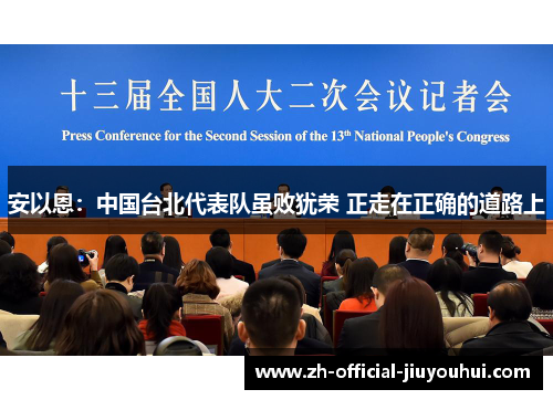 安以恩:中国台北代表队虽败犹荣 正走在正确的道路上 安以恩:中国台北代表队虽败犹荣 正走在正确的道路上