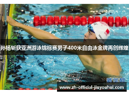 孙杨斩获亚洲游泳锦标赛男子400米自由泳金牌再创辉煌 孙杨斩获亚洲游泳锦标赛男子400米自由泳金牌再创辉煌