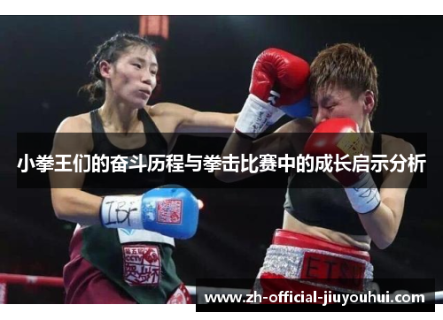 小拳王们的奋斗历程与拳击比赛中的成长启示分析 小拳王们的奋斗历程与拳击比赛中的成长启示分析