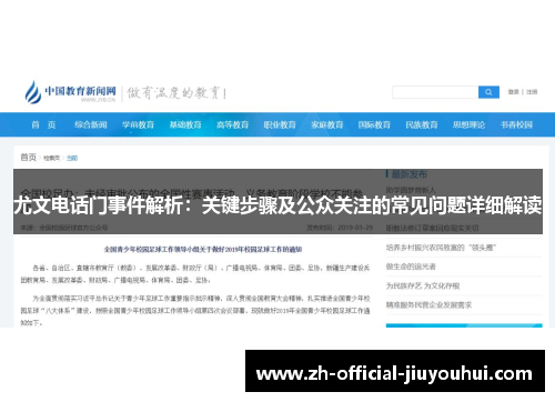 尤文电话门事件解析:关键步骤及公众关注的常见问题详细解读 尤文电话门事件解析:关键步骤及公众关注的常见问题详细解读