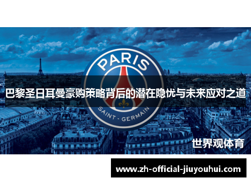 巴黎圣日耳曼豪购策略背后的潜在隐忧与未来应对之道 巴黎圣日耳曼豪购策略背后的潜在隐忧与未来应对之道