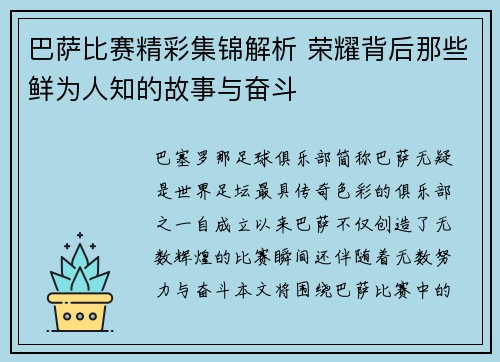 巴萨比赛精彩集锦解析 荣耀背后那些鲜为人知的故事与奋斗 巴萨比赛精彩集锦解析 荣耀背后那些鲜为人知的故事与奋斗
