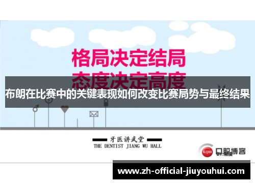 布朗在比赛中的关键表现如何改变比赛局势与最终结果 布朗在比赛中的关键表现如何改变比赛局势与最终结果