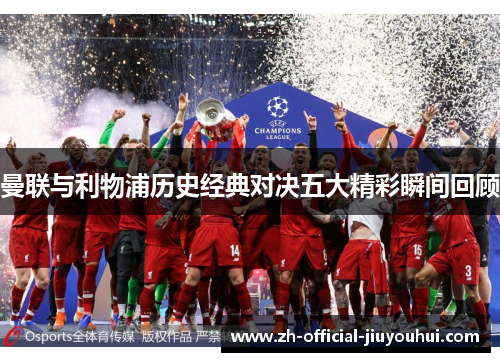 曼联与利物浦历史经典对决五大精彩瞬间回顾 曼联与利物浦历史经典对决五大精彩瞬间回顾