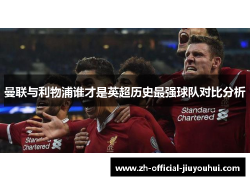 曼联与利物浦谁才是英超历史最强球队对比分析 曼联与利物浦谁才是英超历史最强球队对比分析