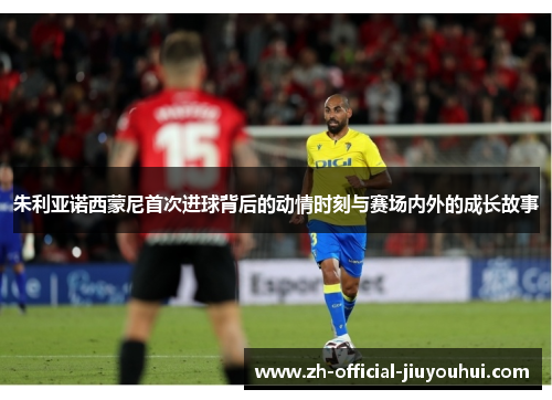 朱利亚诺西蒙尼首次进球背后的动情时刻与赛场内外的成长故事 朱利亚诺西蒙尼首次进球背后的动情时刻与赛场内外的成长故事