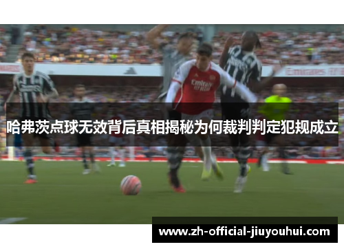 哈弗茨点球无效背后真相揭秘为何裁判判定犯规成立 哈弗茨点球无效背后真相揭秘为何裁判判定犯规成立