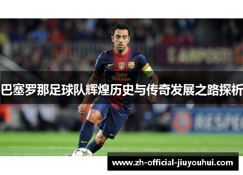 巴塞罗那足球队辉煌历史与传奇发展之路探析 巴塞罗那足球队辉煌历史与传奇发展之路探析