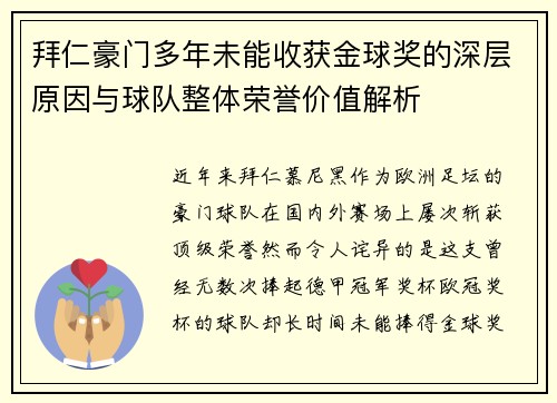 拜仁豪门多年未能收获金球奖的深层原因与球队整体荣誉价值解析 拜仁豪门多年未能收获金球奖的深层原因与球队整体荣誉价值解析