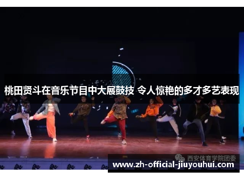 桃田贤斗在音乐节目中大展鼓技 令人惊艳的多才多艺表现 桃田贤斗在音乐节目中大展鼓技 令人惊艳的多才多艺表现