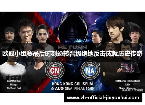 欧冠小组赛最后时刻逆转晋级绝地反击成就历史传奇 欧冠小组赛最后时刻逆转晋级绝地反击成就历史传奇