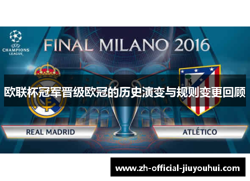 欧联杯冠军晋级欧冠的历史演变与规则变更回顾 欧联杯冠军晋级欧冠的历史演变与规则变更回顾
