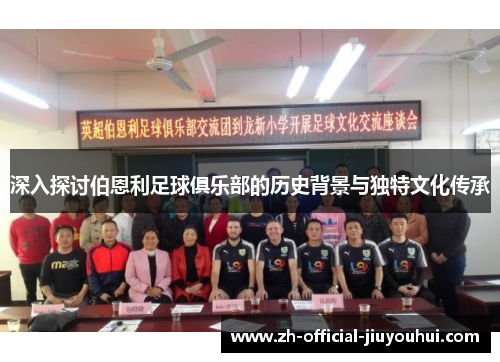 深入探讨伯恩利足球俱乐部的历史背景与独特文化传承 深入探讨伯恩利足球俱乐部的历史背景与独特文化传承