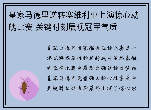 皇家马德里逆转塞维利亚上演惊心动魄比赛 关键时刻展现冠军气质 皇家马德里逆转塞维利亚上演惊心动魄比赛 关键时刻展现冠军气质