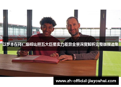 以罗本在拜仁巅峰比照五大巨星实力差异全景深度解析完整版报道集 以罗本在拜仁巅峰比照五大巨星实力差异全景深度解析完整版报道集