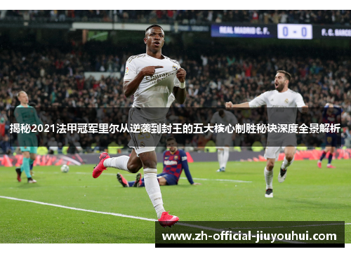 揭秘2021法甲冠军里尔从逆袭到封王的五大核心制胜秘诀深度全景解析 揭秘2021法甲冠军里尔从逆袭到封王的五大核心制胜秘诀深度全景解析
