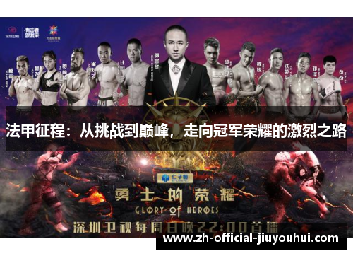 法甲征程:从挑战到巅峰,走向冠军荣耀的激烈之路 法甲征程:从挑战到巅峰,走向冠军荣耀的激烈之路