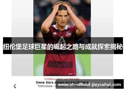 纽伦堡足球巨星的崛起之路与成就探索揭秘 纽伦堡足球巨星的崛起之路与成就探索揭秘