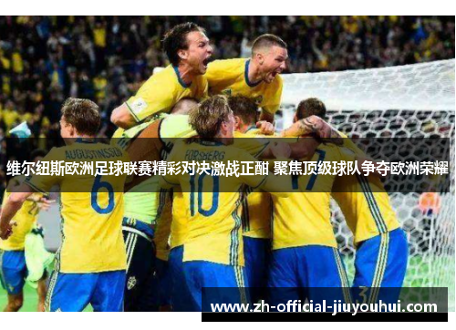 维尔纽斯欧洲足球联赛精彩对决激战正酣 聚焦顶级球队争夺欧洲荣耀