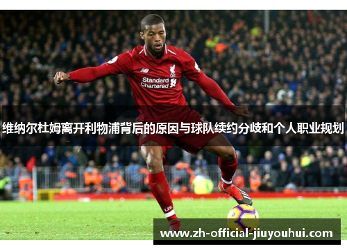 维纳尔杜姆离开利物浦背后的原因与球队续约分歧和个人职业规划