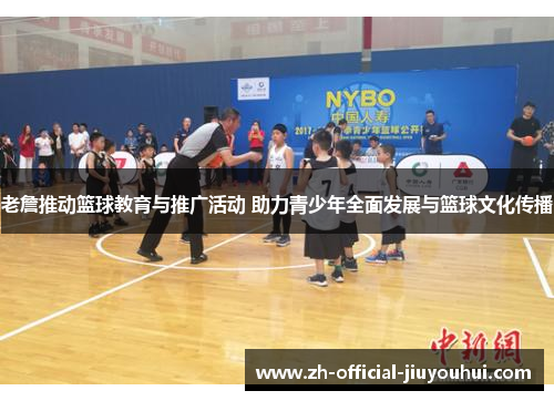 老詹推动篮球教育与推广活动 助力青少年全面发展与篮球文化传播 老詹推动篮球教育与推广活动 助力青少年全面发展与篮球文化传播