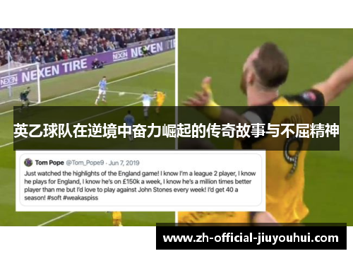 英乙球队在逆境中奋力崛起的传奇故事与不屈精神