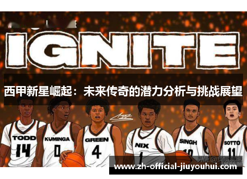 西甲新星崛起：未来传奇的潜力分析与挑战展望