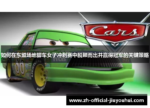 如何在东盟场地脚车女子冲刺赛中脱颖而出并赢得冠军的关键策略