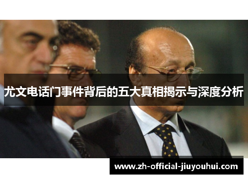 尤文电话门事件背后的五大真相揭示与深度分析