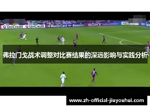 弗拉门戈战术调整对比赛结果的深远影响与实践分析